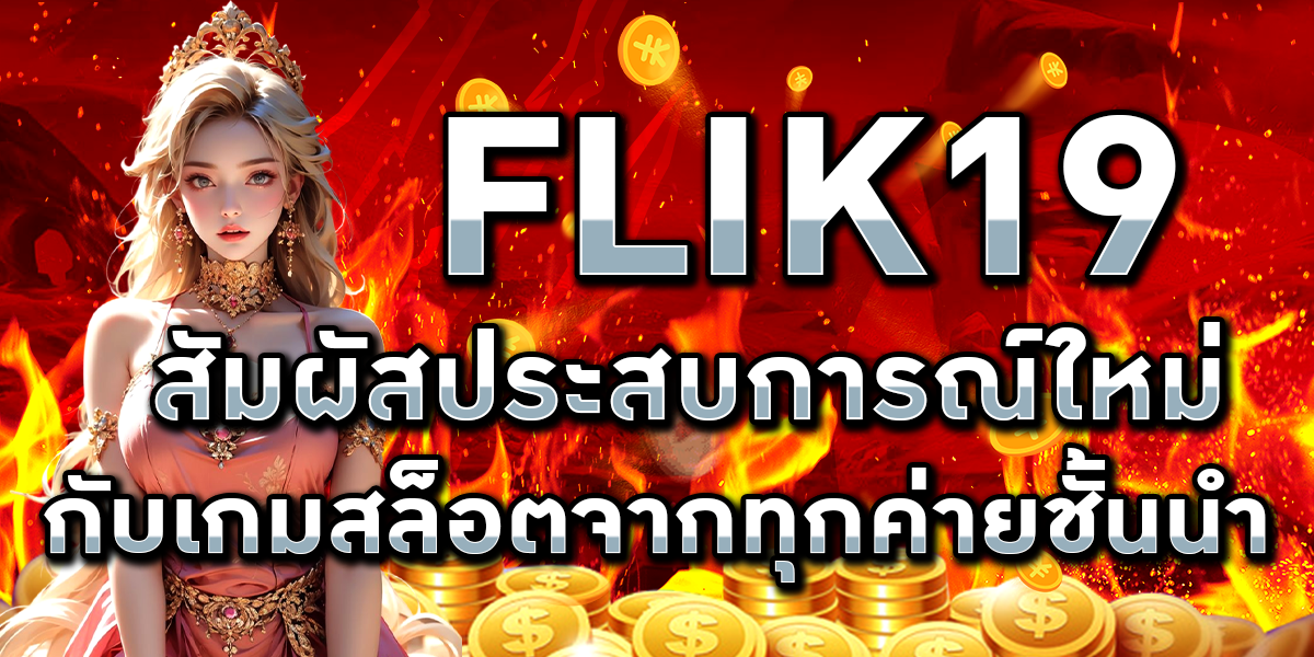 FLIK19 สัมผัสประสบการณ์ใหม่กับเกมสล็อตจากทุกค่ายชั้นนำ