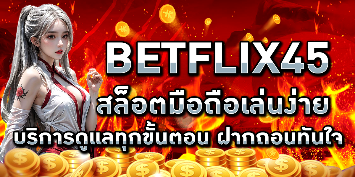 BETFLIX45 สล็อตมือถือเล่นง่าย บริการดูแลทุกขั้นตอน ฝากถอนทันใจ