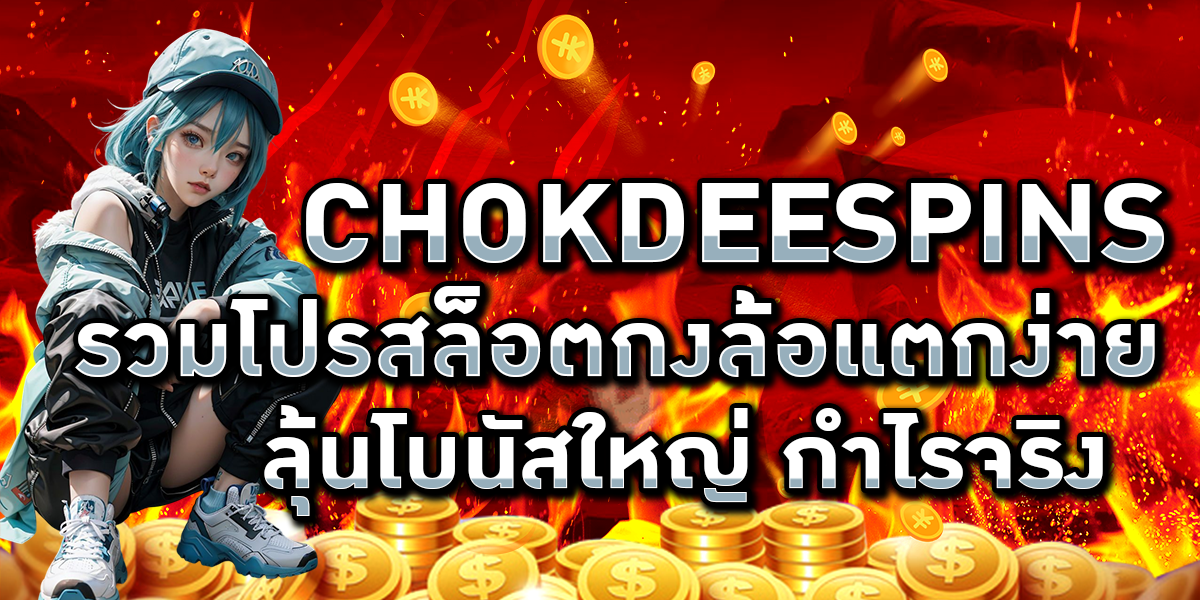 CHOKDEESPINS รวมโปรสล็อตกงล้อแตกง่าย ลุ้นโบนัสใหญ่ กำไรจริง