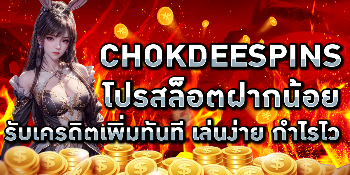 CHOKDEESPINS โปรสล็อตฝากน้อย รับเครดิตเพิ่มทันที เล่นง่าย กำไรไว