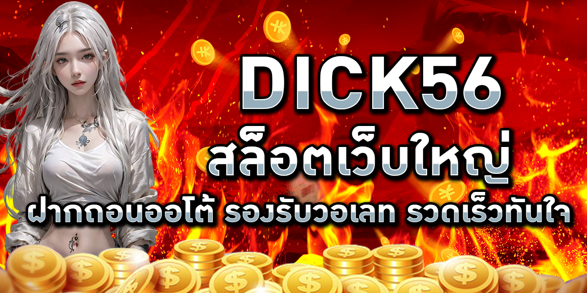 DICK56 สล็อตเว็บใหญ่ ฝากถอนออโต้ รองรับวอเลท รวดเร็วทันใจ
