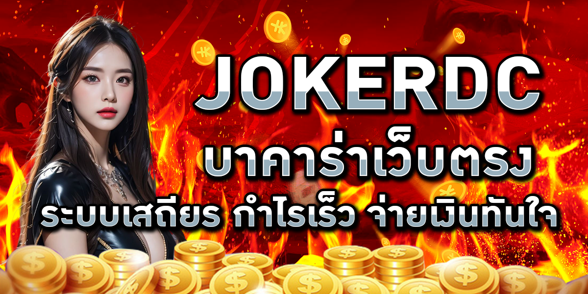 JOKERDC บาคาร่าเว็บตรง ระบบเสถียร กำไรเร็ว จ่ายเงินทันใจ
