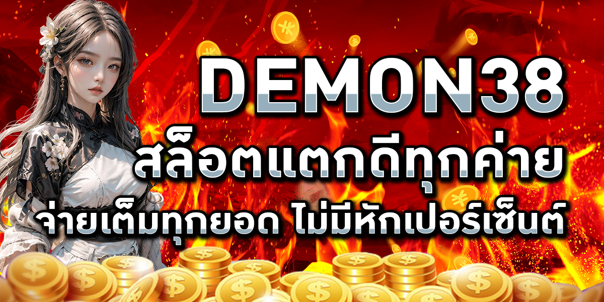 DEMON38 สล็อตแตกดีทุกค่าย จ่ายเต็มทุกยอด ไม่มีหักเปอร์เซ็นต์