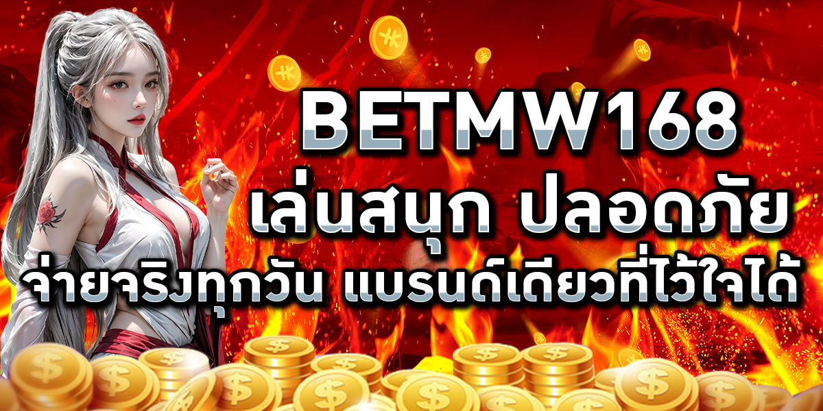 BETMW168 เล่นสนุก ปลอดภัย จ่ายจริงทุกวัน แบรนด์เดียวที่ไว้ใจได้
