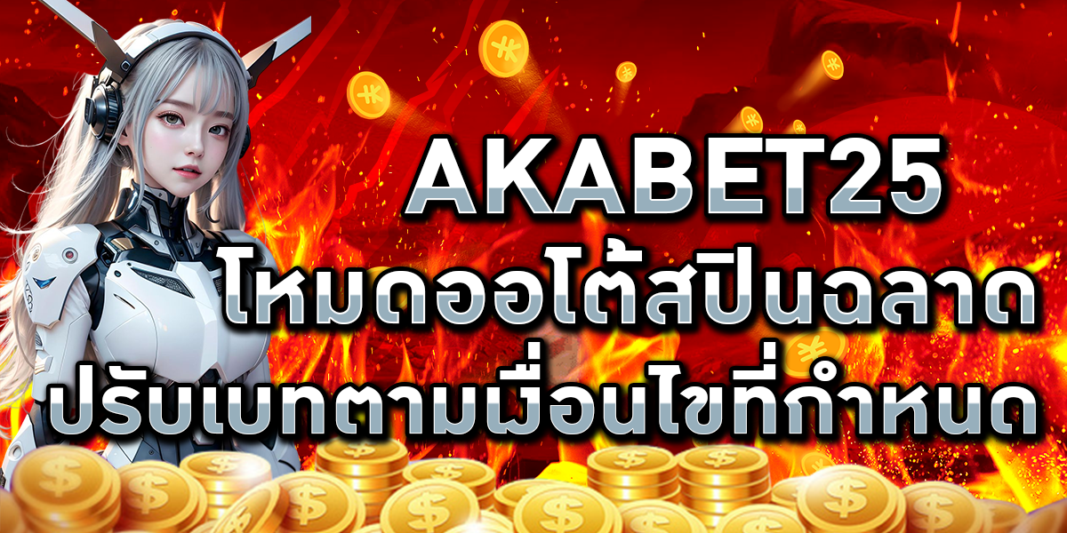 AKABET25 โหมดออโต้สปินฉลาด ปรับเบทตามเงื่อนไขที่กำหนด