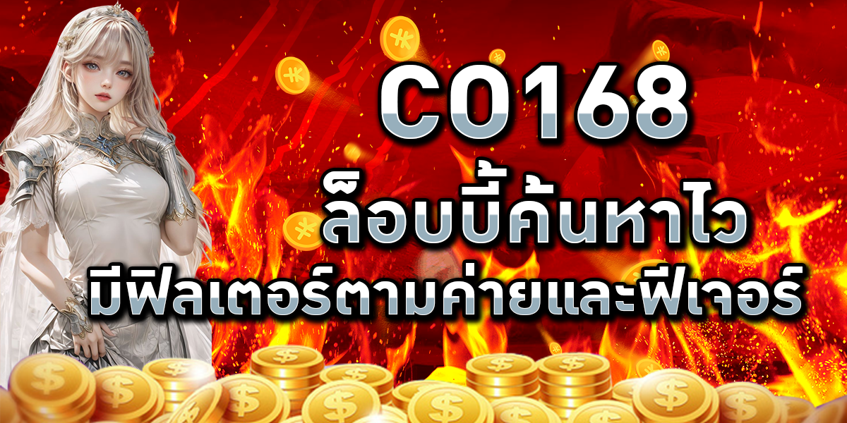 CO168 ล็อบบี้ค้นหาไว มีฟิลเตอร์ตามค่ายและฟีเจอร์