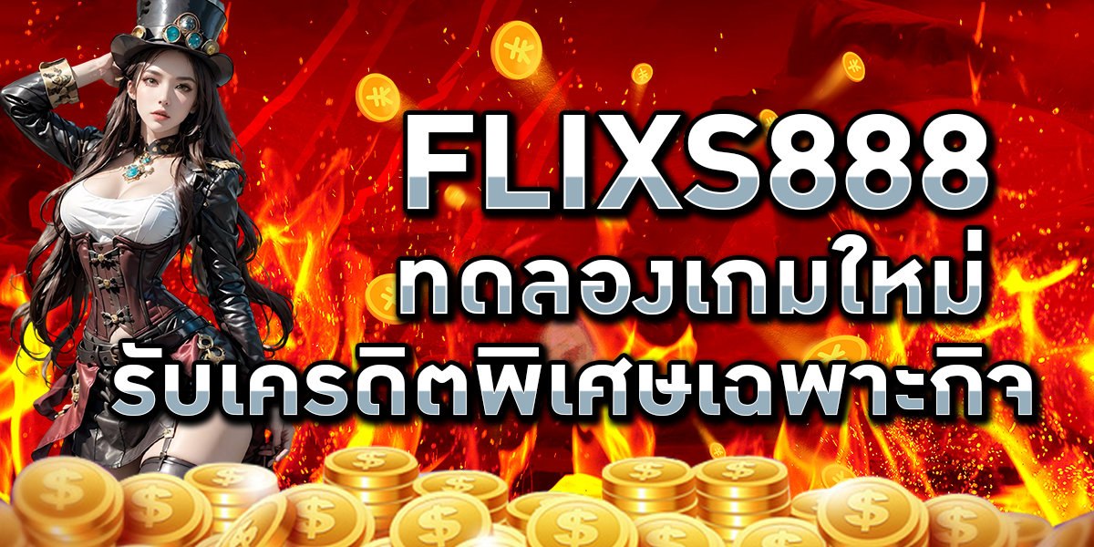 FLIXS888 ทดลองเกมใหม่ รับเครดิตพิเศษเฉพาะกิจ