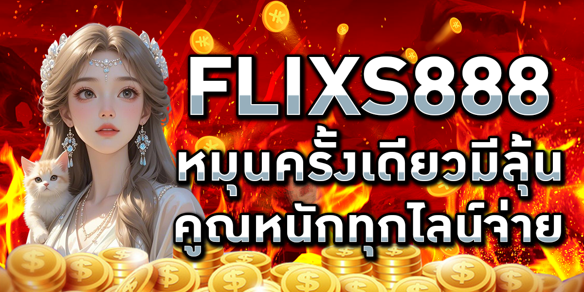 FLIXS888 หมุนครั้งเดียวมีลุ้น คูณหนักทุกไลน์จ่าย