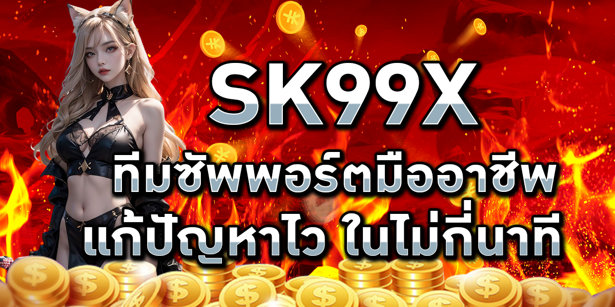 SK99X ทีมซัพพอร์ตมืออาชีพ แก้ปัญหาไว ในไม่กี่นาที