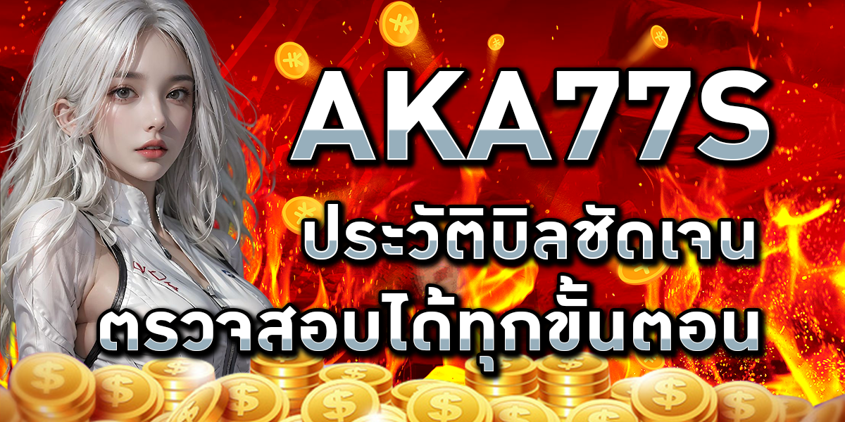 AKA77s ประวัติบิลชัดเจน ตรวจสอบได้ทุกขั้นตอน