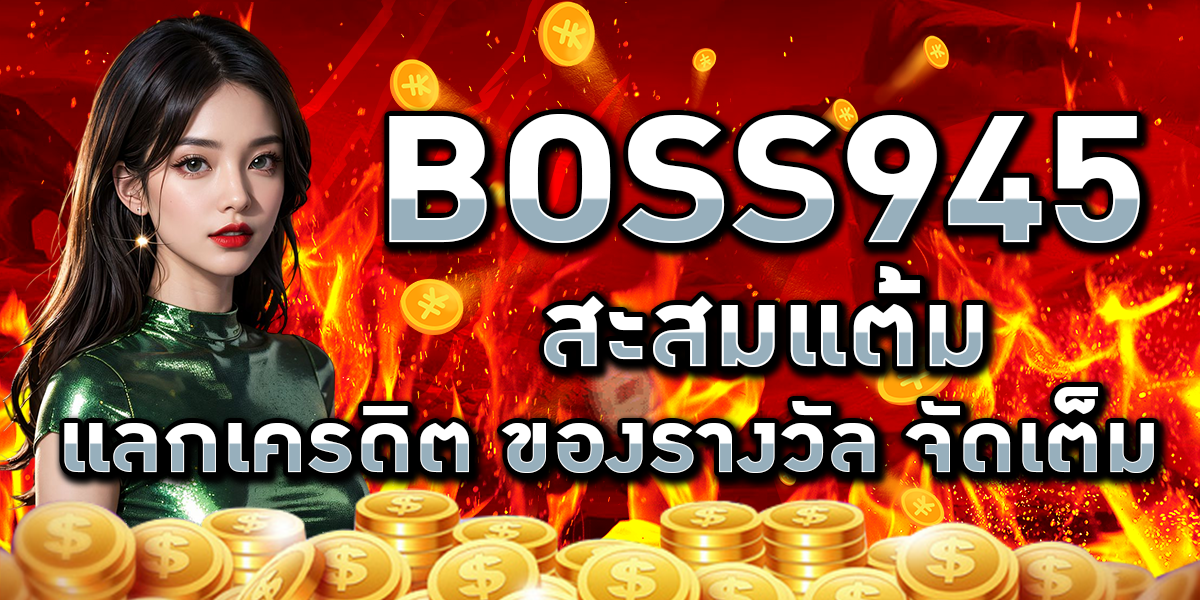 BOSS945 สะสมแต้ม แลกเครดิต ของรางวัล จัดเต็ม