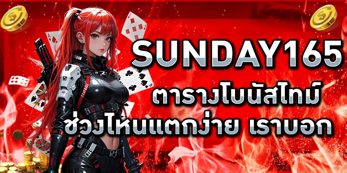 SUNDAY165 ตารางโบนัสไทม์ ช่วงไหนแตกง่าย เราบอก